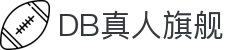 DB真人旗舰·(中国)集团官方网站