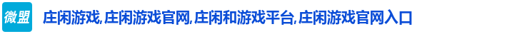 庄闲游戏,庄闲游戏官网,庄闲和游戏平台,庄闲游戏官网入口